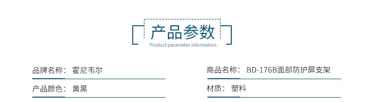 霍尼韦尔（Honeywell） BD-176B 防冲击半头盔面屏支架